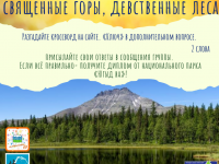 4 задание «Марша парков – 2020». Светлые воды, священные горы, девственные леса