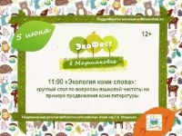 Маршаковка приглашает на круглый стол по «экологии» коми языка