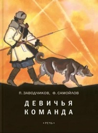 Pjotr_Zavodchikov_Semjon_Samojlov__Devichya_komanda.jpg