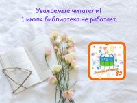 Режим работы библиотеки