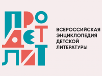 Российская государственная детская библиотека знакомит страну с детскими писателями