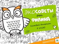 Экосовет от Филина: используйте термокружки и многоразовые бутылочки