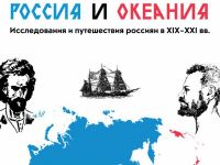 Вышла в свет книга «Россия и Океания. Исследования и путешествия россиян в XIX-XXI вв.»