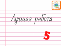 Лучше всех диктант от Маршаковки написал читатель из Корткероса