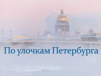 Маршаковка приглашает читателей в путешествие по Санкт-Петербургу