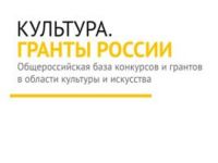 Интернет-портал «Культура. Гранты России» анонсировал масштабное пополнение общероссийской базы конкурсов