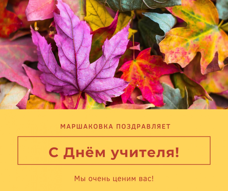 Gheltaya_Listya_Pozdravlenie_na_Den_Uchitelya_Publikaziya_v_Facebook_(1)_1.png