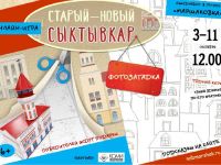 В Маршаковке подвели итоги онлайн-игры «Старый–новый Сыктывкар»