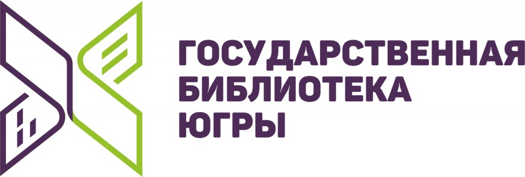 Окружная библиотека ханты мансийск. Государственная библиотека Югры логотип. Гос библиотека Ханты Мансийск. Логотип ГБЮ.