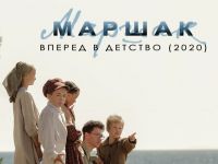 Маршаковка организует эксклюзивный показ фильма «Маршак. Вперёд в детство»