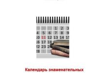 Календарь знаменательных и памятных дат на 2021 год