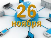 26 ноября – Всемирный День информации