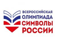 Всероссийская олимпиада Символы России