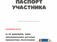 В День Конституции читатели Маршаковки получат паспорта с заданиями