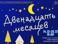 Онлайн-квест «Двенадцать месяцев»: 4 задание