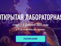 Пятая «Открытая лабораторная» в этом году пройдёт онлайн