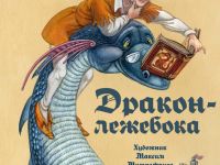 Шедевры детской книжной иллюстрации: Максим Митрофанов