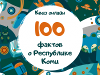 В онлайн-квизе Маршаковки, посвящённому Республике Коми, победила команда из Сыктывкара