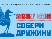 «Наша история – наша гордость: по следам Александра Невского»