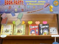 Book-party: книжный дождь в Маршаковке