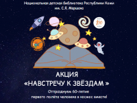 «Навстречу к звёздам»: Маршаковка празднует День космонавтики