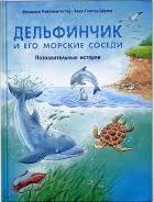delfinchik_i_ego_morskie.jpg