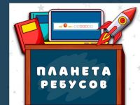 Маршаковка представляет авторские ребусы на трёх языках