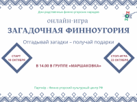 Маршаковка приглашает к участию в онлайн-игре «Загадочная Финноугория»