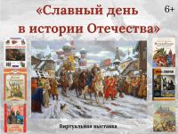 Маршаковка предлагает больше узнать о Дне народного единства 