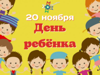 20 ноября – Всемирный день ребёнка