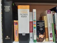 Маршаковка рассказывает о великих и могучих помощниках – словарях