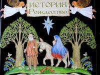 Рождество Христово: история и традиции праздника 