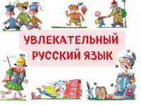 Маршаковка предлагает читателям узнать, как хорошо они знают русский язык