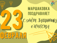 Маршаковка поздравляет с Днём защитника Отечества и рассказывает об истории праздника