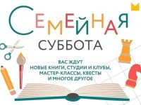 Семейная суббота с Маршаковкой