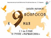 Подведены итоги онлайн-марафона «9 вопросов к 9 Мая»