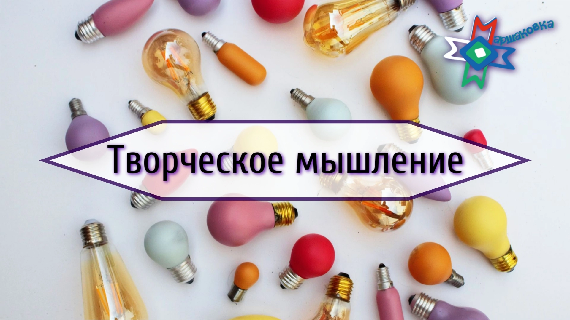 Игры для развития творческого мышления < Новости | Национальная детская  библиотека Республики Коми им. С.Я. Маршака