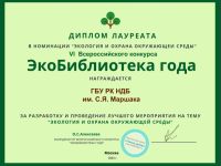  «ЭКОбиблиотека года»: Экоцентр Маршаковки стал финалистом всероссийского конкурса