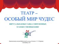 Разговоры о важном: выставка «Театр – особый мир чудес»