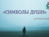 Диалог с подсознанием: язык символов поможет лучше узнать себя