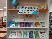 Год педагога и наставника: в Маршаковке открылась книжная выставка