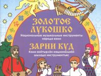 Презентация книги «Золотое лукошко. Зарни куд»