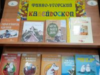 Книжный финно-угорский калейдоскоп ждёт своих читателей в Маршаковке