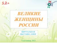 Виртуальная книжная выставка «Великие женщины России»