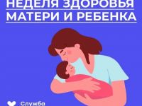 Неделя здоровья матери и ребёнка