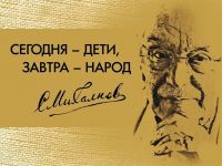 Сергей Михалков: к 110-летию со дня рождения