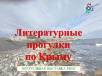 Разговоры о важном: Литературные прогулки по Крыму. Книги для подростков о Крыме