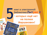 «ЛитРес»: 5 книг в электронной библиотеке, которых ещё нет на полках Маршаковки