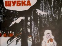 Елена Верейская и её книга «Белая шубка»