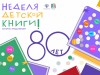 Неделя детской книги: сыктывкарцы смогут присоединиться к сверстникам со всей России